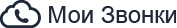 Мои Звонки